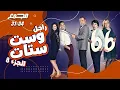 Download Lagu المسلسل الكوميدي راجل وست ستات الجزء 8 | مجمع من الحلقة 31  إلى 34 😂😂