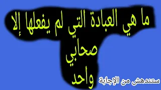 عباده لم يفعلها إلا صحابي واحد    تخيل فما هو دندنها