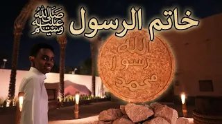 مجسم خاتم الرسول في المدينة المنورة اجدد الأماكن بجوار مسجد قباء دندنها