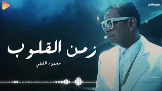 محمود الليثي   زمن القلوب                                              دندنها