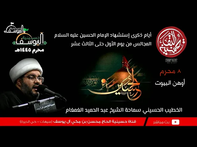 ⁣مباشر / يوم 8 محرم الحرام / 1445ه , الشيخ عبد الحميد الغمغام / حسينية الحاج محسن مكي آل يوسف