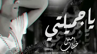  امين خطاب يا جميلتي يا  اميرتي يا سيدة كل النساء                                     دندنها