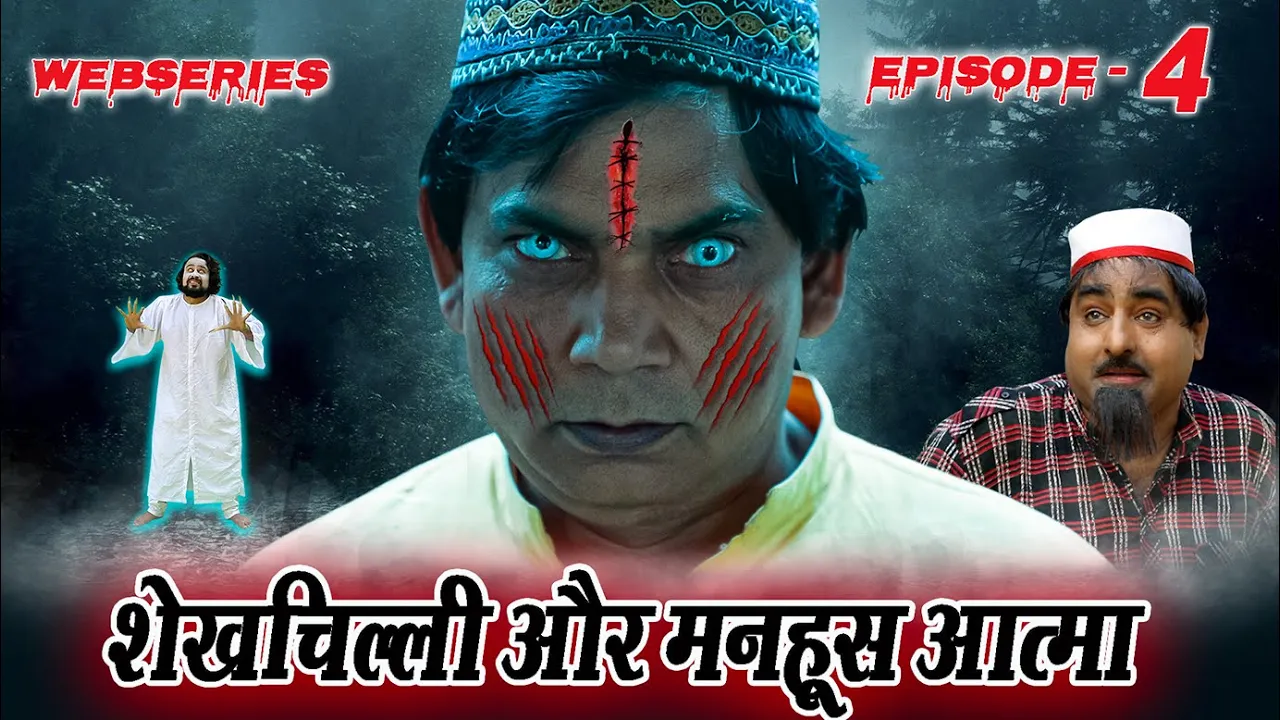 #Horror Webseries || Shekhchilli Aur Manhoos Aatma || शेखचिल्ली और मनहूस आत्मा || Episode - 4