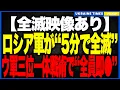 Lagu 【全滅映像あり】軍事力“世界2位”のロシア軍が歴史的完封負け！反撃ゼロのまま5分で壊滅、110旅団の超重量級FPVに生存者ゼロの衝撃映像が公開されました。