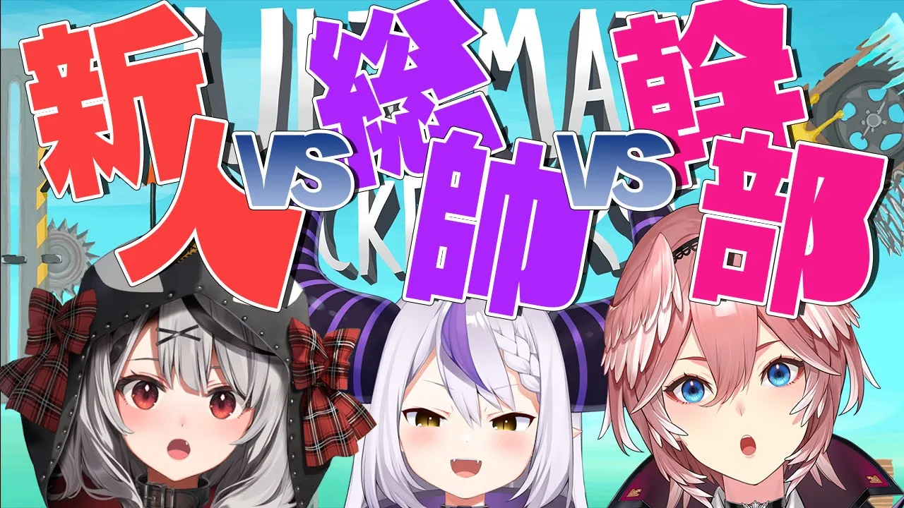 【Ultimate Chicken Horse】勝利を賭けた蹴落とし合いが始まる【ラプラス・ダークネス/沙花叉クロヱ/鷹嶺ルイ/ホロライブ】