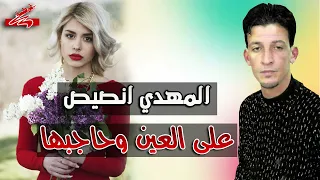المهدي انصيص على العين وحاجبها 