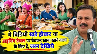 खाना खाने की सही Position कौन सी है? बैठकर या खड़े होकर? | Rajiv Dixit