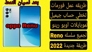 عمل فورمات وتخطي حساب جيميل لموبايل رينو   و  برو وطريقة تنفع موبايلات رينو بعد قفل ثغرة الأخيرة     دندنها