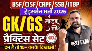 Live! BSF/CISF/SSB/CRPF Tradesman 2026 GK 40 #k l Exam Date, Admit Card धाकड़ सीरीज