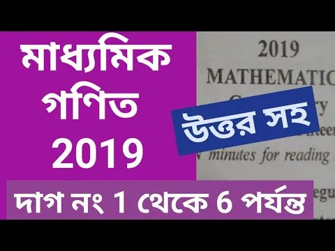 Download MP3 Madhyamik  Maths Question and Answer 2019 Solved WBBSE