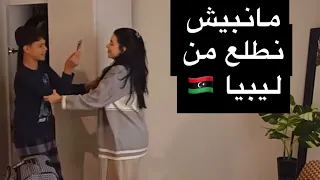 فاطمة الطيب بتروح بصغارها من ليبيا 
