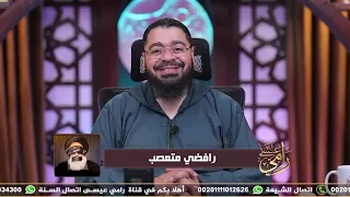رامي عيسى يدع  س المتشيع المغربي رافضي متعصب دندنها