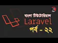 PHP Bangla Tutorial BASIS BITM Class-23 Part-22