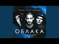 Lagu Облака (feat. DJ Wide)