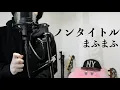 Download Lagu ノンタイトル/まふまふ（Non Title/Mafumafu ）【covered by たいきまん】