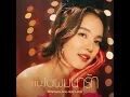 เเฟนผมน่ารัก (feat. LIPTA) - Bow Maylada