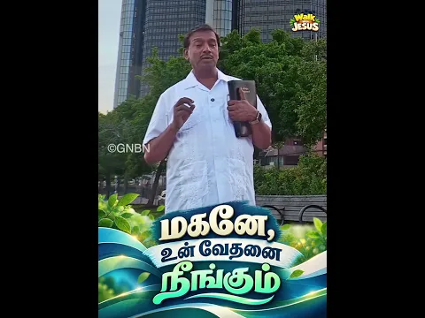 மகனே, உன் வேதனை நீங்கும் | Walk With Jesus | #mohanclazarus