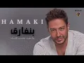 Mohamed Hamaki - Benfarea | محمد حماقي  بنفارق