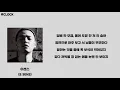 이센스(E SENS) - CLOCK (Feat. 김심야(Kim Ximya)) [이방인]│가사, Lyrics