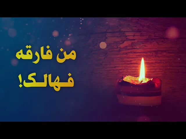 حديث | من فارقه فهالك
