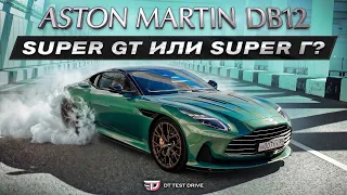 Aston Martin DB 12 - Super GT или Super Г? Тест-драйв от Dragtimes