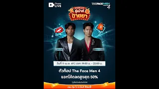 ตัวท็อป The Face Men 4 แจกโค้ดลดสูงสุด 50%