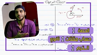 الزاوية الموجهة الحصة 1 حساب مثلثات رياضيات 1 ثانوي الترم 1 
