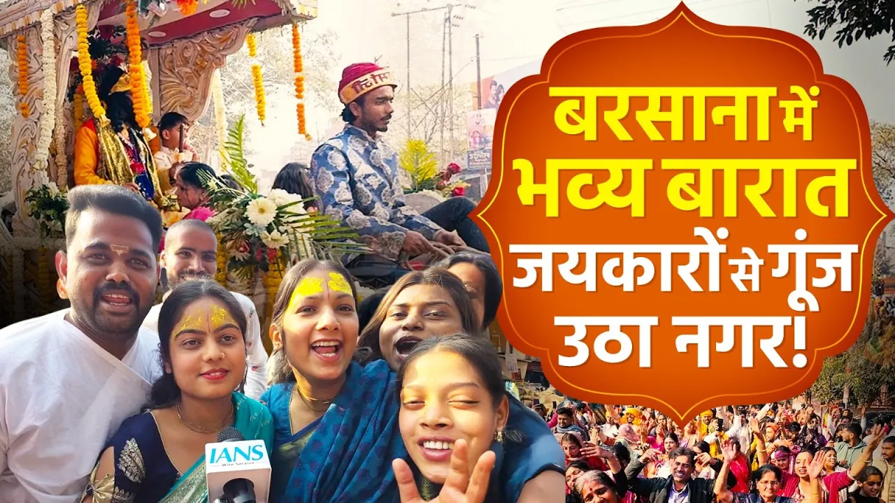 बरसाना में श्रद्धालुओं का सैलाब, धूमधाम से निकली ठाकुर श्री गिरधर लाल जी की भव्य बारात!