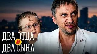 Сериал Два отца и два сына: 3 СЕЗОН ВСЕ СЕРИИ ПОДРЯД