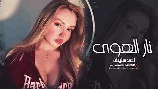 نار الهوى احمد سليمان   أجمل أغاني الحب والرومانسية   أغاني عربية حزينة      دندنها