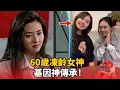 Lagu 60歲李麗珍凍齡狀態登熱搜！28歲愛女許倚榕被指撞臉陳法拉，優良基因神傳承！
