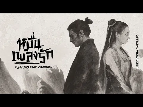Video Thumbnail: F.HERO Ft. COCKTAIL - หมื่นเพลงรัก [OFFICIAL VISUALIZER]