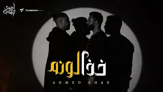 احمد ايهاب   احمد مكاوي   خذلونه                                                            دندنها