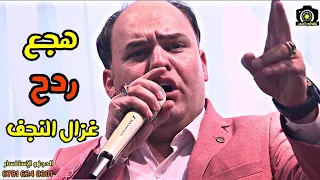 صلاح الغزال هجع جديد نتحاسب حبيبي وشوف ردح خشبه فؤؤؤؤل الحجز 07816240301  صلاح الغزال هجع جديد نتحاسب حبيبي وشوف ردح خشبه فؤؤؤؤل الحجز 07816240301