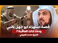 Lagu الشيخ محمد العريفي 🎙️ قصة استهزاء ابو جهل بالنبي ✨ وماذا كانت العاقبة؟! 🔥