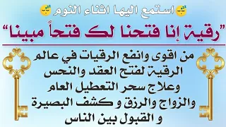 اسمع اثناء النوم من اقوى الرقيات لفتح العقد والنحس وعلاج سحر التعطيل العام ف الزواج والرزق والقبول 