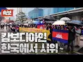 Lagu [Breaking News] Cambodians protest in Korea against Thailand... Fierce fighting breaks out in man...