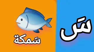 كلمات على الحروف العربية مع حركة الفتحة تعليم الحروف العربيه للاطفال 