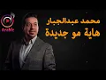 Mohamed Abduljabbar - Hay Mo Jadiedah |  محمد عبدالجبار - هاية مو جديدة حصريا