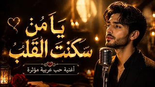 يا م ن سكنت  القلب   أغنية حب عربية مؤثرة                       دندنها