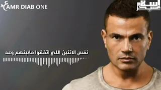 نفس الاتنين   حاله واتس عمرو دياب   ٢٠١٩   دندنها
