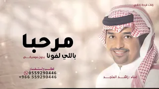 اغنية استقبال مرحبا باللي لفونا راشد الماجد 2026 بدون موسيقى تنفيذ بالاسماء 