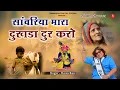 Download Lagu Non Stop Sawariya Bhajan | साँवरिया मारा दुखड़ा दूर करो | Ratan Rao Non Stop Bhajan