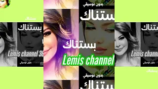 بستناك اليسا بدون موسيقي استمع الأن 