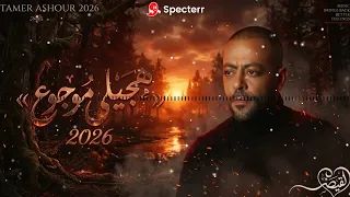                            هيجيلي موجوع تامر عاشور دندنها