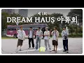 Download Lagu DREAM HAUS 야유회를 열었습니다 | DREAM HAUS 야유회 EP.1