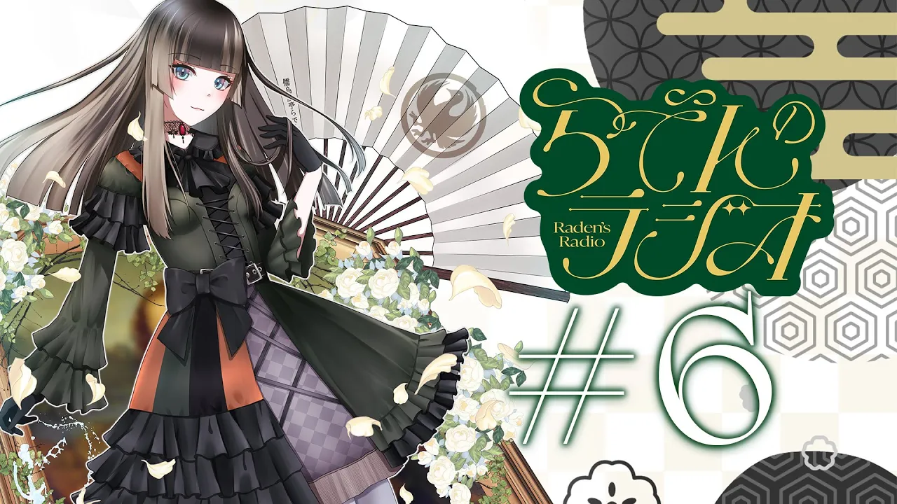 【#らでんのラジオ】第六回目らでんのラジオ「vs孤独」「年末までにやりたいこと」【儒烏風亭らでん #ReGLOSS 】