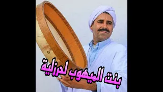 بنت الميهوب لحرزلية 