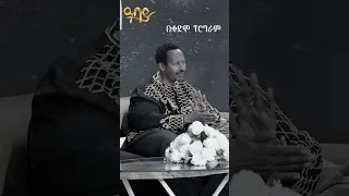 ሊቀበሉት አልቻሉም !| ሰከላ | Abbay TV -  ዓባይ ቲቪ - Ethiopia