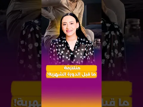 للتخلص من العصبية والإكتئاب قبل الدورة الشهرية